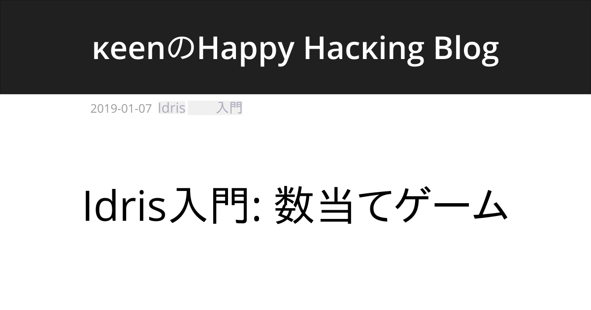 Idris入門 数当てゲーム Keenのhappy Hacking Blog