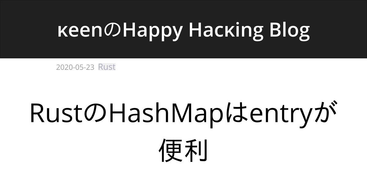 RustのHashMapはentryが便利 κeenのHappy Hacκing Blog