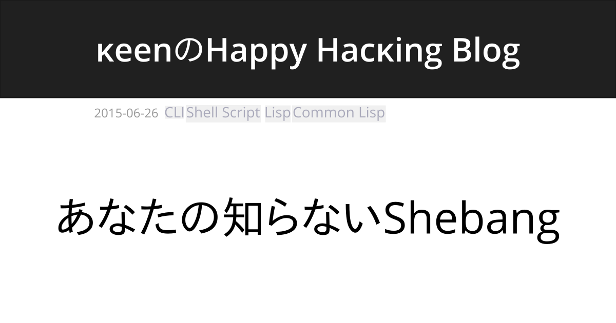 あなたの知らないshebang Keenのhappy Hacking Blog