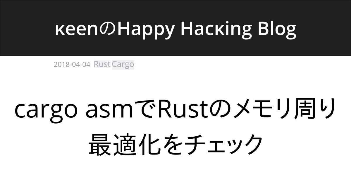 cargo asmでRustのメモリ周り最適化をチェック κeenのHappy Hacκing Blog