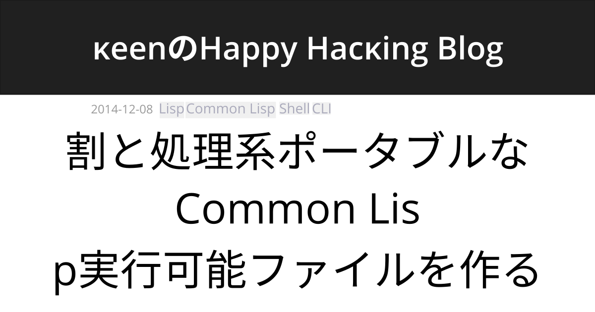 割と処理系ポータブルなCommon Lisp実行可能ファイルを作る