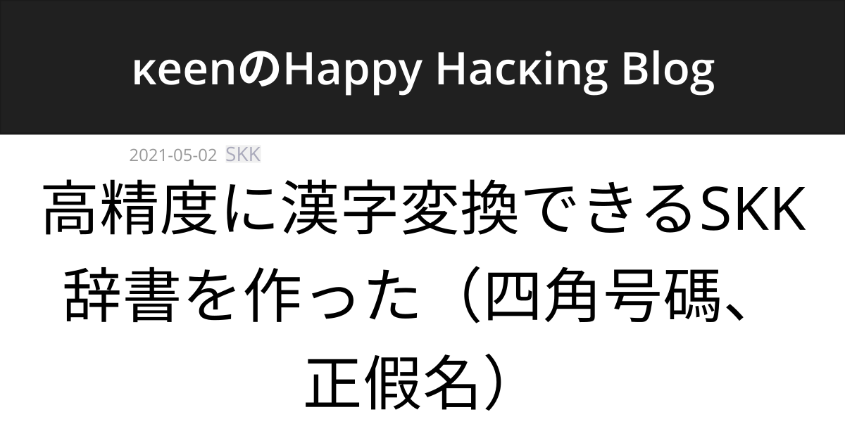 高精度に漢字変換できるskk辞書を作った 四角号碼 正假名 Keenのhappy Hacking Blog