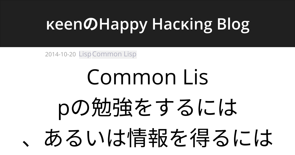 Common Lispの勉強をするには、あるいは情報を得るには | κeenのHappy Hacκing Blog