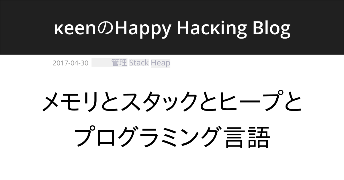 メモリとスタックとヒープとプログラミング言語 Keenのhappy Hacking Blog