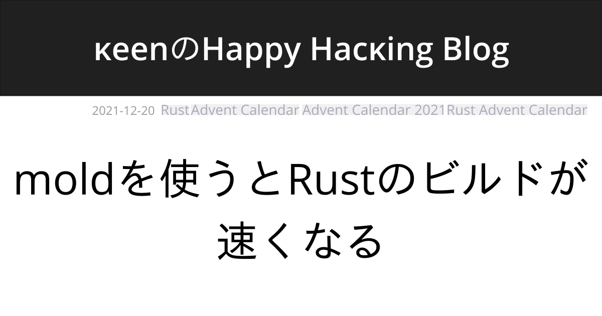 moldを使うとRustのビルドが速くなる | κeenのHappy Hacκing Blog