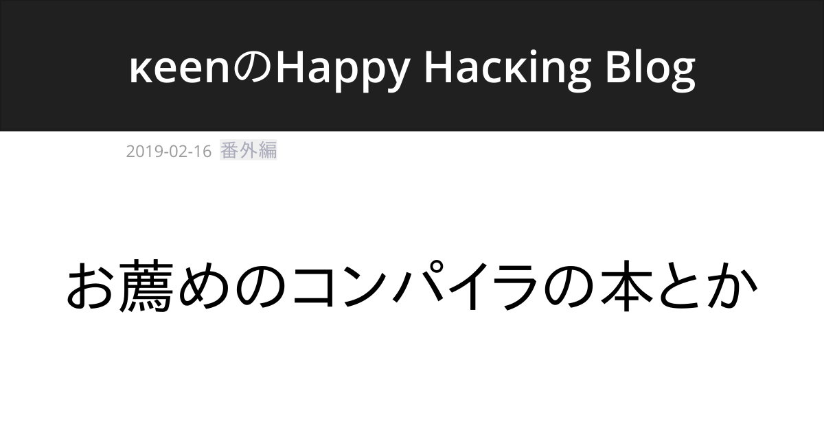 お薦めのコンパイラの本とか | κeenのHappy Hacκing Blog