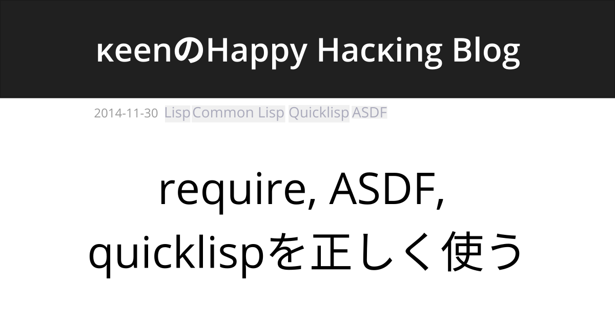 require, ASDF, quicklispを正しく使う | κeenのHappy Hacκing Blog